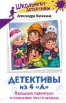 Детективы из 4 "А". Вредные каникулы и спасение чести школы