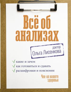 Vsjo ob analizakh: kakie i zachem, kak gotovitsja i sdavat, rasshifrovki i pojasnenija. Chek-ap vashego zdorovja