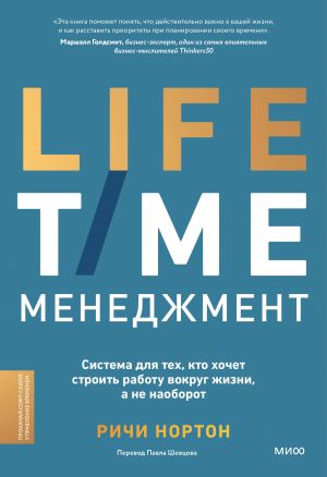 ANTI-TIME-menedzhment. Sistema dlja tekh, kto khochet stroit rabotu vokrug zhizni, a ne naoborot