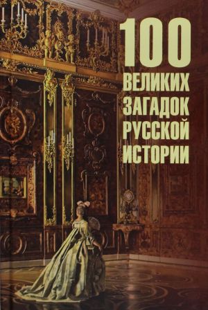 100 velikikh zagadok russkoj istorii  (12+)