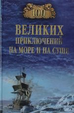 100 великих приключений на море и на суше  (12+)