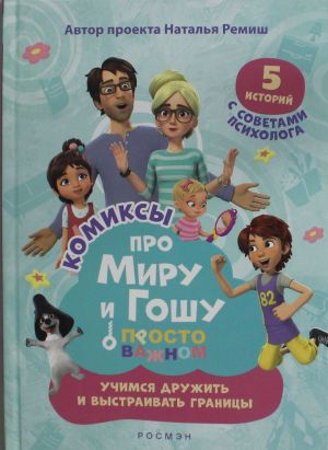 Про Миру и Гошу. Просто о важном. Учимся дружить и выстраивать границы