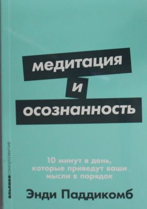 Meditatsija i osoznannost:10 min.v den, kotorye privedut vashi mysli v porjadok