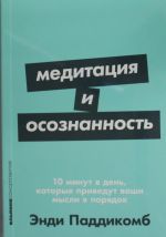 Медитация и осознанность:10 мин.в день, которые приведут ваши мысли в порядок