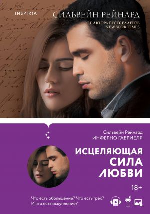 Комплект из 4-х книг ("Инферно Габриеля" + "Вознесение Габриеля" + "Искупление Габриеля" + "Обещание Габриеля")