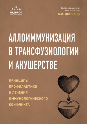 Alloimmunizatsija v transfuziologii i akusherstve. Printsipy profilaktiki i lechenija immunologicheskogo konflikta