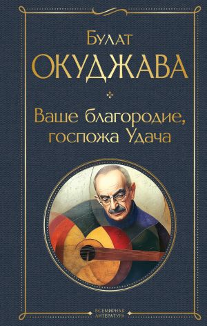 Vashe blagorodie, gospozha Udacha