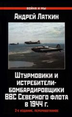 Штурмовики и истребители-бомбардировщики ВВС Северного флота в 1944 г.