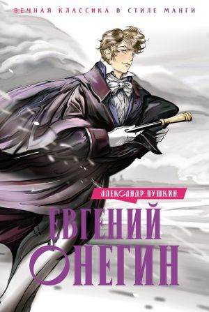 Evgenij Onegin