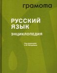 Энциклопедия "Русский язык"