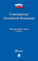 Федеральный закон. О прокуратуре РФ No 2202-1-ФЗ