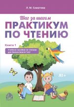 Практикум по чтению. Учебное пособие по чтению для билингвов 6-7 лет. Книга 1