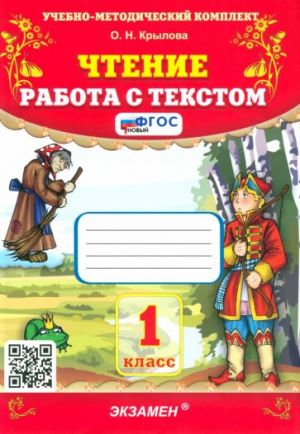 Чтение. 1 класс. Работа с текстом. ФГОС