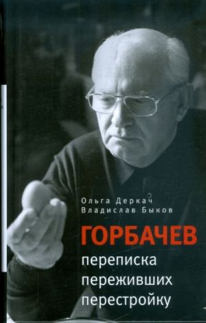 Gorbachev. Perepiska perezhivshikh perestrojku