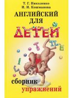 Английский для детей. Сборник упражнений