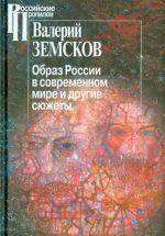 Образ России в современном мире и другие сюжеты