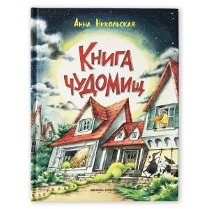 Книга чуДОМищ