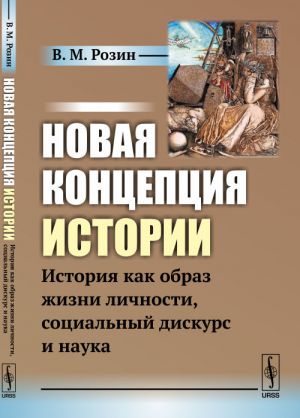 Новая концепция истории. История как образ жизни личности, социальный дискурс и наука