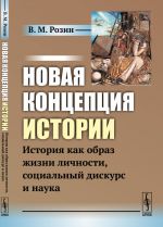 Новая концепция истории. История как образ жизни личности, социальный дискурс и наука