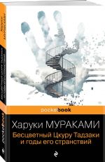 Бесцветный Цкуру Тадзаки и годы его странствий