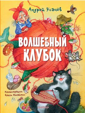 Волшебный клубок