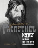 Grigorij Rasputin. Mogily moej ne ischite