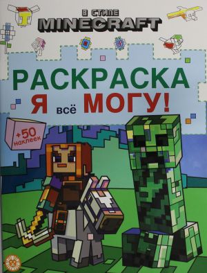 Я всё могу No 2403 В стиле Minecraft