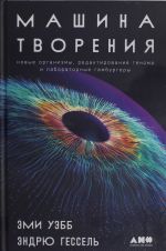 Машина творения: Новые организмы, редактирование генома и лабораторные гамбургеры