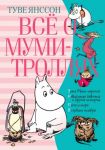 Все о муми-троллях. Книга 2