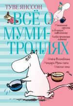 Все о муми-троллях. Книга 1