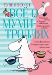 Все о муми-троллях. Книга 1