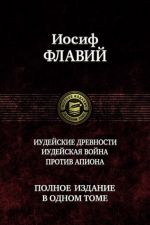 Иудейские древности. Иудейская война. Против Апиона