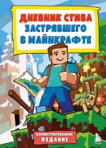 Дневник Стива, застрявшего в Майнкрафте. Книга 1. Иллюстрированное издание