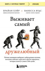 Vyzhivaet samyj druzheljubnyj. Pochemu zhenschiny vybirajut dobrodushnykh muzhchin, molodezh izbegaet agressii i drugie paradoksy, kotorye pomogut uznat sebja luchshe