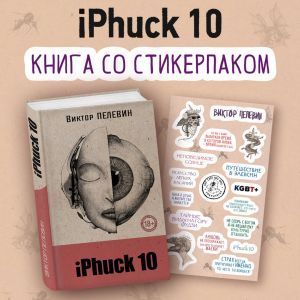 iPhuck 10 (kniga so stikerpakom)