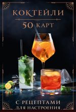 Koktejli: 50 kart s retseptami dlja nastroenija