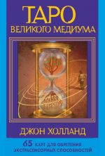 Таро Великого медиума. 65 карт для обретения экстрасенсорных способностей