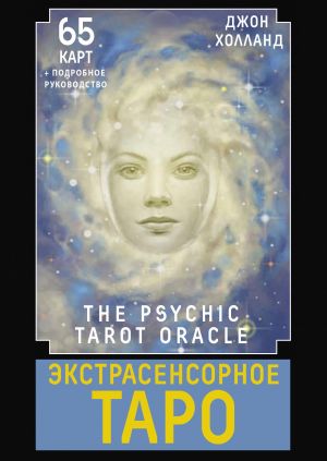 Ekstrasensornoe Taro. The Psychic Tarot Oracle. 65 kart + podrobnoe rukovodstvo