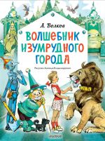 Волшебник Изумрудного города. Рисунки Л. Владимирского