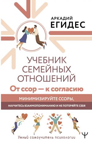 Uchebnik semejnykh otnoshenij. Ot ssor - k soglasiju. Minimizirujte ssory, nauchites vzaimoponimaniju i ne poterjajte sebja