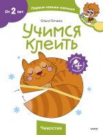 Учимся клеить (Чевостик)