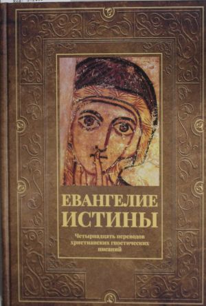 Evangelie istiny: chetyrnadtsat perevodov khristianskikh gnosticheskikh pisanij