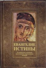 Evangelie istiny: chetyrnadtsat perevodov khristianskikh gnosticheskikh pisanij