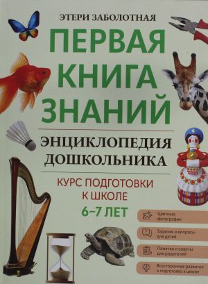 Энциклопедия дошкольника: 6-7 лет