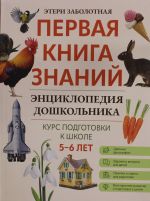 Энциклопедия дошкольника: 5-6 лет