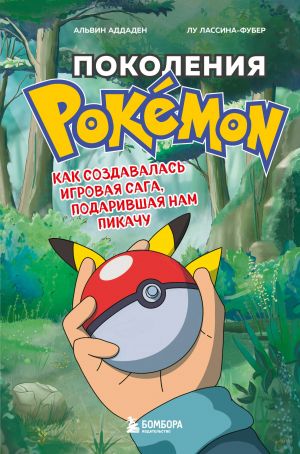 Nabor iz 2-ukh knig: Power Up! Kak Japonija vdokhnula v igrovuju industriju + Pokolenija Pokemon. Kak sozdavalas igrovaja saga (IK)