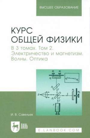 Kurs obschej fiziki. V 3-kh tomakh. Tom 2. Elektrichestvo i magnetizm. Volny. Optika