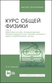 Kurs obschej fiziki. V 3-kh tomakh. Tom 3. Kvantovaja optika. Atomnaja fizika. Fizika tverdogo tela. Fizika atomnogo jadra i elementarnykh chastits