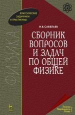 Сборник вопросов и задач по общей физике