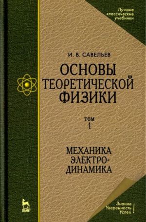 Osnovy teoreticheskoj fiziki. V 2-kh tomakh. Tom 1. Mekhanika. Elektrodinamika